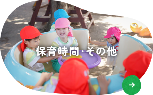 保育時間・その他