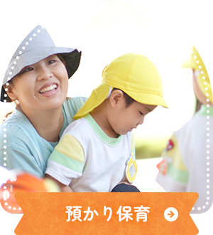 預かり保育