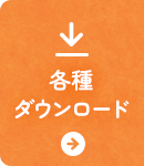 各種ダウンロード