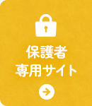 保護者専用サイト