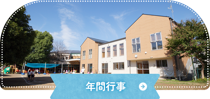 年間行事