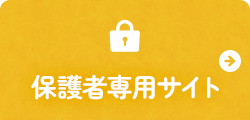 保護者専用サイト
